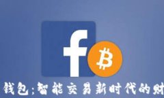 虚拟币量化钱包：智能交易新时代的财富管理工