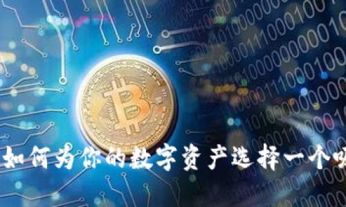 探索加密货币：如何为你的数字资产选择一个吸引人的英语名