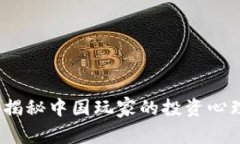 虚拟币热潮：揭秘中国玩家的投资心理与市场动
