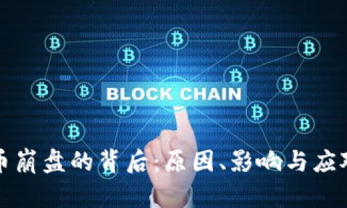 虚拟币崩盘的背后：原因、影响与应对策略