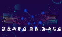 虚拟币崩盘的背后：原因、影响与应对策略