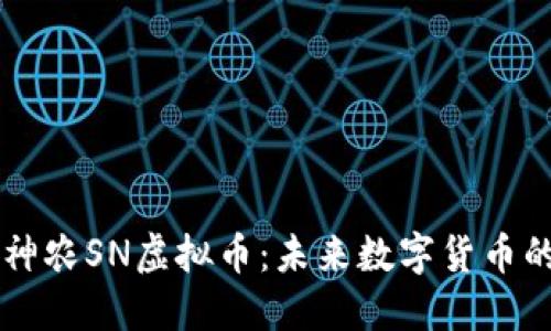 揭秘神农SN虚拟币：未来数字货币的新星