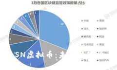 揭秘神农SN虚拟币：未来数字货币的新星