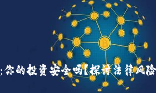 : 炒虚拟币：你的投资安全吗？探讨法律风险与安全策略