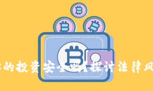 : 炒虚拟币：你的投资安全吗？探讨法律风险与安全策略