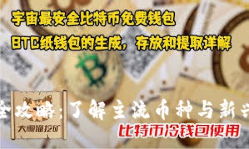 加密货币品种全攻略：了解主流币种与新兴币种的优缺点
