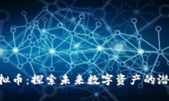 : MVP虚拟币：探索未来数字资产的潜力与挑战