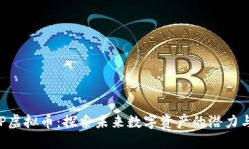 : MVP虚拟币：探索未来数字资产的潜力与挑战