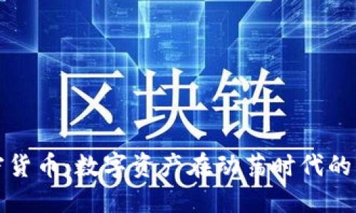 战争与加密货币：数字资产在动荡时代的兴起与挑战