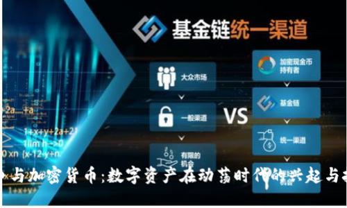 战争与加密货币：数字资产在动荡时代的兴起与挑战