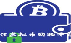 全面指南：2023年最佳虚拟币购物平台APP推荐及使