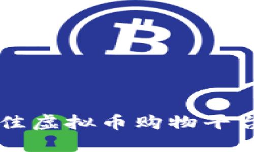 全面指南：2023年最佳虚拟币购物平台APP推荐及使用技巧