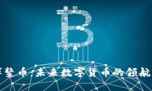 博鳌币：未来数字货币的领航者