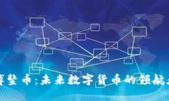 博鳌币：未来数字货币的领航者