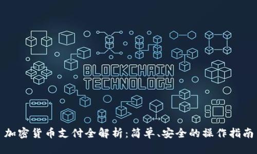 加密货币支付全解析：简单、安全的操作指南