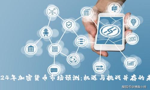 2024年加密货币市场预测：机遇与挑战并存的未来