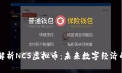 深度解析NCS虚拟币：未来数字经济的新星