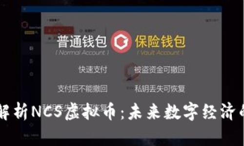 深度解析NCS虚拟币：未来数字经济的新星