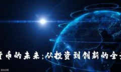 加密货币的未来：从投资到创新的全景探索