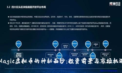 揭开Magic虚拟币的神秘面纱：投资前景与市场机遇分析