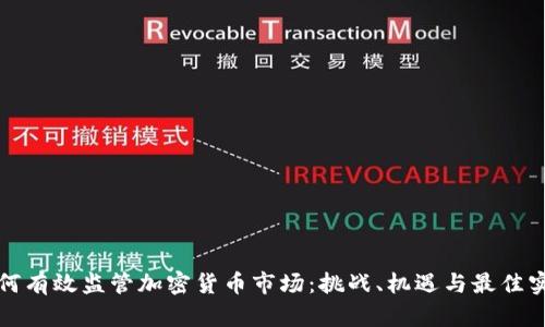 如何有效监管加密货币市场：挑战、机遇与最佳实践