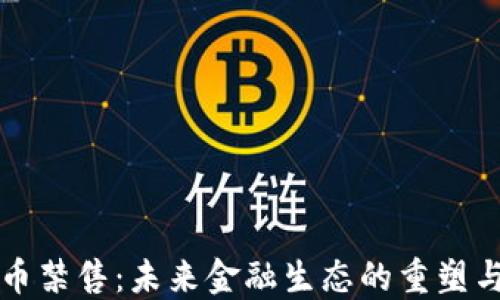 
虚拟币禁售：未来金融生态的重塑与挑战