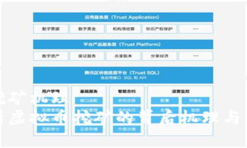 虚拟币挖矿机理   
深入解析虚拟币挖矿的背后机理与盈利策略