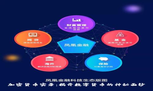 加密货币实录：揭开数字货币的神秘面纱
