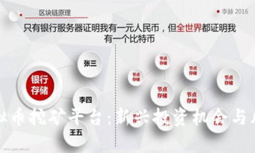 探索虚拟币挖矿平台：新兴投资机会与风险解析