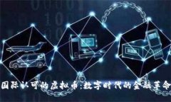 国际认可的虚拟币：数字时代的金融革命