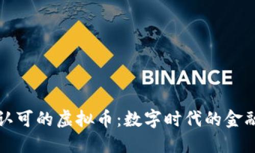 国际认可的虚拟币：数字时代的金融革命