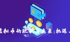 国内交易虚拟币的现状与未来：机遇与挑战并存