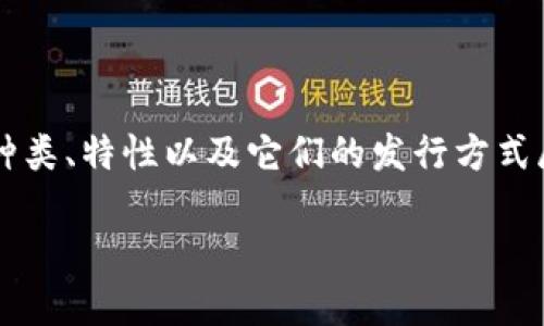 在这里，关于“虚拟币发行什么币”的讨论可以围绕虚拟货币的种类、特性以及它们的发行方式展开。以下是一个有吸引力的、相关关键词以及详细内容的结构。

探索虚拟币的世界：您需要了解的各种币种及其发行方式