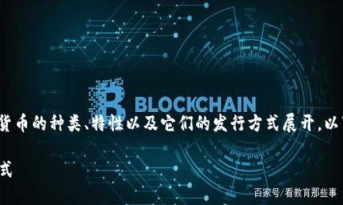 在这里，关于“虚拟币发行什么币”的讨论可以围绕虚拟货币的种类、特性以及它们的发行方式展开。以下是一个有吸引力的、相关关键词以及详细内容的结构。

探索虚拟币的世界：您需要了解的各种币种及其发行方式
