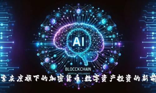 探索灰度旗下的加密货币：数字资产投资的新前沿
