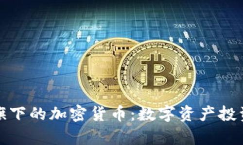 探索灰度旗下的加密货币：数字资产投资的新前沿