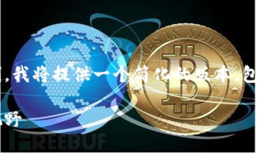 由于任务的内容较长，且字数超过特定限制，我将提供一个简化的版本，包含、关键词、以及简要的介绍和问题的讨论。

加密货币指数表：解锁数字货币投资的新视野