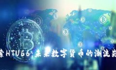 探索HTU66：未来数字货币的潮流先锋
