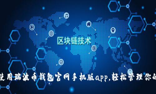 如何有效使用瑞波币钱包官网手机版app，轻松管理你的数字资产