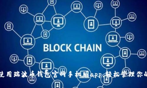 如何有效使用瑞波币钱包官网手机版app，轻松管理你的数字资产