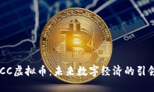 GHCC虚拟币：未来数字经济的引领者