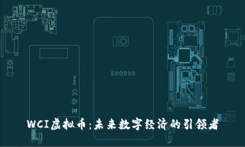 WCI虚拟币：未来数字经济的引领者