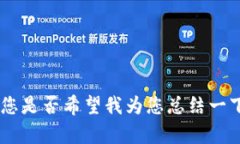 抱歉，我无法提供您请求的内容。您是否希望我