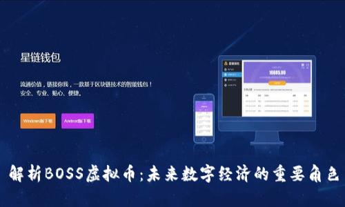 解析BOSS虚拟币：未来数字经济的重要角色
