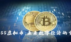 解析BOSS虚拟币：未来数字经济的重要角色