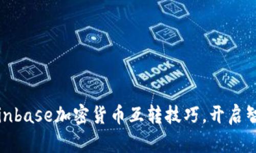 轻松掌握Coinbase加密货币互转技巧，开启智能投资之旅