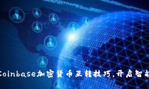 轻松掌握Coinbase加密货币互转技巧，开启智能投资之旅