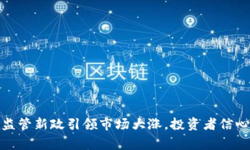 加密货币监管新政引领市场大涨，投资者信心重回巅峰