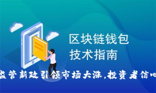 加密货币监管新政引领市场大涨，投资者信心重回巅峰