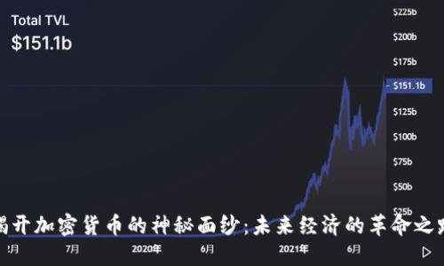 揭开加密货币的神秘面纱：未来经济的革命之路